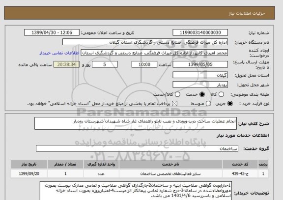 استعلام انجام عملیات ساخت درب ورودی و نصب تابلو راهنمای غار شاه شهیدان شهرستان رودبار 