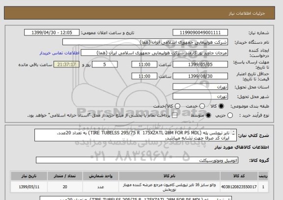 استعلام تایر تیوبلس پله (TIRE TUBELSS 295/75 R  175XZATL 28M FOR PS MDL) به تعداد 20عدد.
ایران کد صرفا جهت تشابه میباشد.
لطفا توضیحات مطالعه شود.