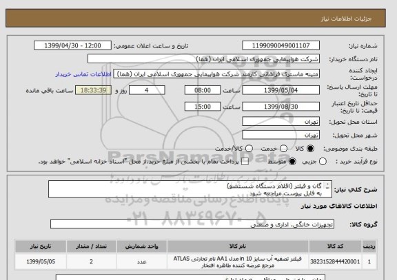 استعلام گان و فیلتر (اقلام دستگاه شستشو)
به فایل پیوست مراجعه شود
ایران کد جهت تشابه میباشد

