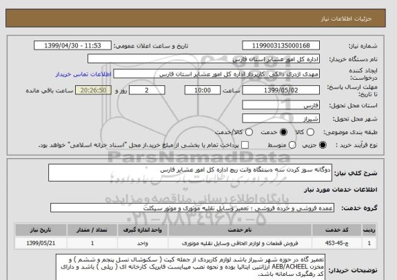 استعلام دوگانه سوز کردن سه دستگاه وانت ریچ اداره کل امور عشایر فارس