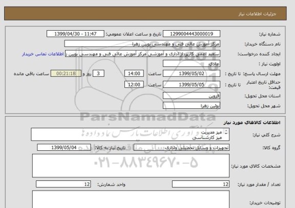 استعلام میز مدیریت 
میز کارشناسی 
صندلی مدیریت 
 صندلی کارشناسی 
کمد کتابخانه 
کمد بایگانی 
زیر پایی 
ست اداری 
مبل و میز عسلی اداری 