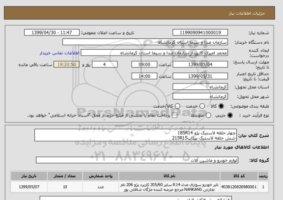 استعلام چهار حلقه لاستیک پژو 185R14
شش حلقه لاستیک پیکاپ215R15