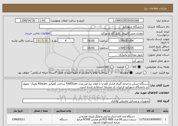 استعلام دستگاه اسکن و اندازه گیری فشار کف پا با ابعاد نیم متر مدل footScan ساخت کمپانی RSscan بلژیک- تحویل در دانشگاه شهرکرد-از ایران کد مشابه استفاده شده است