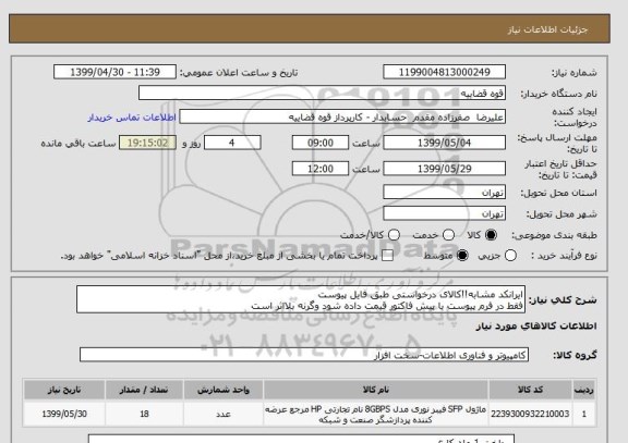 استعلام ایرانکد مشابه!!کالای درخواستی طبق فایل پیوست
فقط در فرم پیوست یا پیش فاکتور قیمت داده شود وگرنه بلااثر است