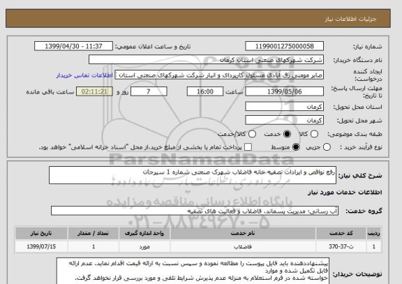 استعلام رفع نواقص و ایرادات تصفیه خانه فاضلاب شھرک صنعتی شماره 1 سیرجان