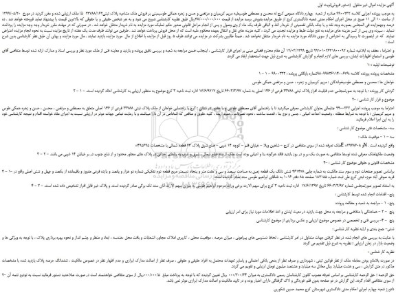 مزایده، مزایده فروش ملک مشاعیه پلاک ثبتی23788/162  