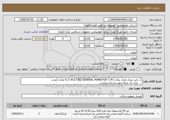 استعلام تایر جنرال مارک برای ( T.M.I(TIRE GENERAL MARK FOR T.M.به تعداد 2عدد.
ایران کد صرفا جهت تشابه میباشد.
لطفا توضیحات مطالعه شود.