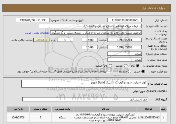 استعلام کولر اسپلیت سرد و گرم تک الکتریک (مدیا) اینورتر