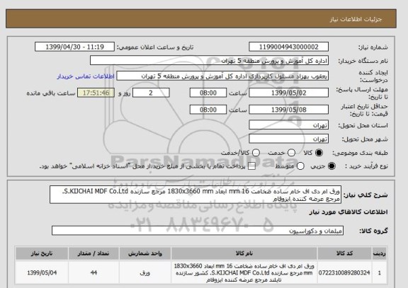 استعلام ورق ام دی اف خام ساده ضخامت 16 mm ابعاد 1830x3660 mm مرجع سازنده S.KIJCHAI MDF Co.Ltd.   مرجع عرضه کننده ایزوفام 