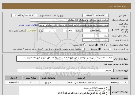 استعلام تهیه ، ساخت و نصب پارتیشن دوجداره با درب ورودی مناسب و یراق آلات مورد نیاز بر طبق نقشه پیوست 