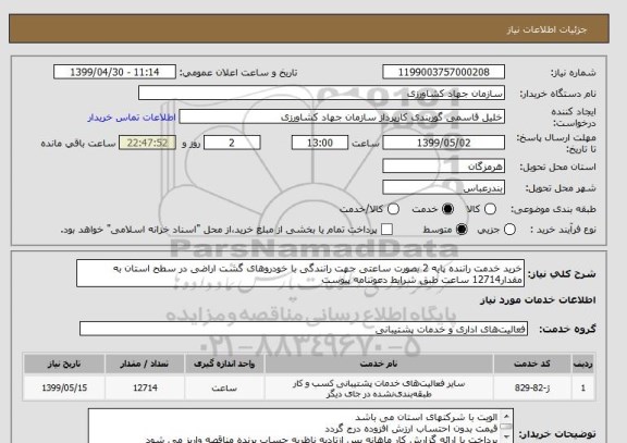 استعلام خرید خدمت راننده پایه 2 بصورت ساعتی جهت رانندگی با خودروهای گشت اراضی در سطح استان به مقدار12714 ساعت طبق شرایط دعوتنامه پیوست