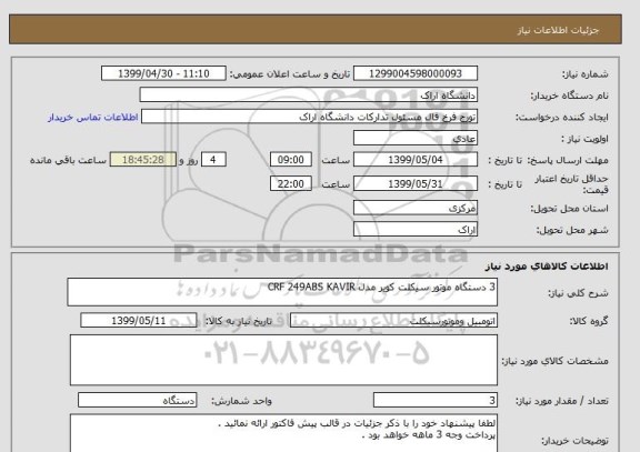 استعلام 3 دستگاه موتور سیکلت کویر مدل CRF 249ABS KAVIR