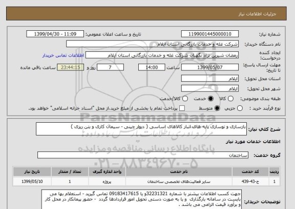 استعلام بازسازی و نوسازی پایه های انبار کالاهای اساسی ( دیوار چینی - سیمان کاری و بتن ریزی )