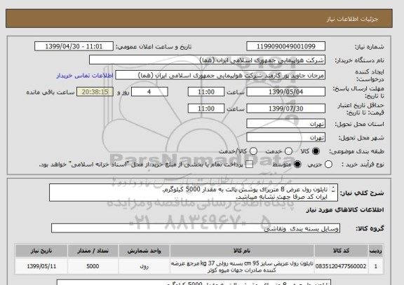 استعلام نایلون رول عرض 8 متربرای پوشش پالت به مقدار 5000 کیلوگرم.
ایران کد صرفا جهت تشابه میباشد.
اطلاعات بیشترمطالعه شود.
