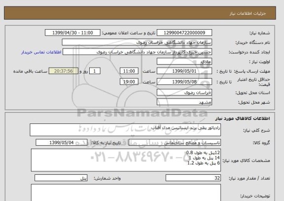 استعلام رادیاتور پنلی برند ایساتیس مدل آفتاب
