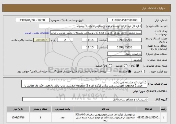 استعلام ایران کد مشابه می باشد
خرید 2 مجموعه آموزشی درب برقی کرکره ای و 2 مجموعه آموزشی درب برقی بازوویی جک دار مطابق با شرایط و مشخصات پیوست
