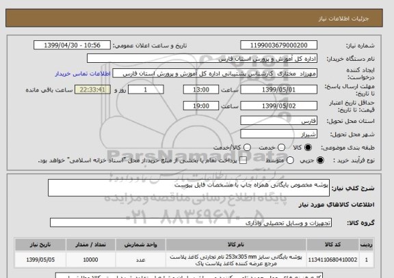استعلام پوشه مخصوص بایگانی همراه چاپ با مشخصات فایل پیوست