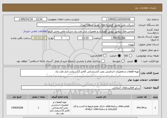 استعلام تهیه قطعات و تعمیرات اساسی پمپ آتشنشانی کامنز 12سیلندر انبار نفت ری