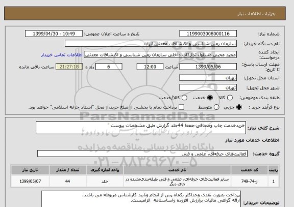 استعلام خریدخدمت چاپ وصحافی جمعا 44جلد گزارش طبق مشخصات پیوست