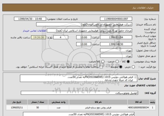 استعلام فیلتر هواکش دوتیس 1015 (053368595)PNبه تعداد 50عدد.
ایران کد صرفا جهت تشابه.

