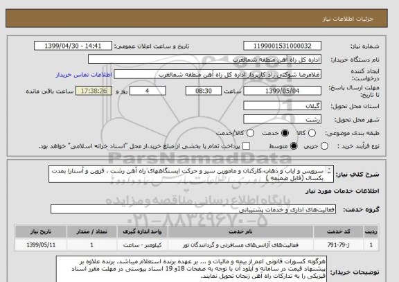 استعلام سرویس و ایاب و ذهاب کارکنان و مامورین سیر و حرکت ایستگاههای راه آهن رشت ، قزوین و آستارا بمدت یکسال (فایل ضمیمه )
