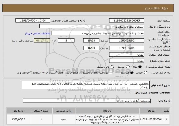 استعلام جامایعی چشمی رنا -آب پاش پمپی-مایع دست وسطوح رافونه-باتری آلکالاین(به تعداد ومشخصات فایل پیوست)