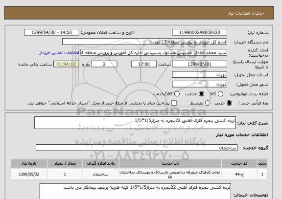 استعلام نرده کشی پنجره فلزی آهنی 22پنجره به متراژ1/5*1/5
