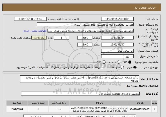 استعلام با کد مشابه -ویدئو پرژکتور با نام  EpsonEB-s31 با گارانتی معتبر  تحویل در محل پردیس دانشگاه با پرداخت 1ماهه