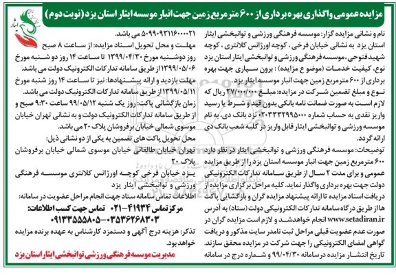 مزایده برون سپاری جهت بهره برداری از 600 متر مربع زمین نوبت دوم