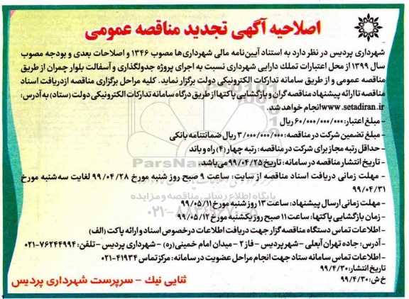 اصلاحیه تجدید مناقصه اجرای پروژه جدولگذاری و آسفالت بلوار