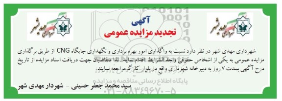 آگهی تجدید مزایده عمومی , مزایده واگذاری امور بهره برداری و نگهداری جایگاه CNG- تجدید