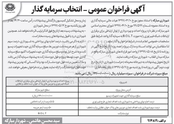 فراخوان عمومی, فراخوان انتخاب سرمایه گذار جهت پروژه احداث و بهره برداری از تونل ارتباطی 