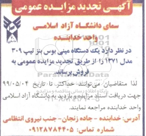 آگهی تجدید مزایده عمومی , مزایده یکدستگاه مینی بوس بنز تیپ 309 مدل 1371 تجدید 