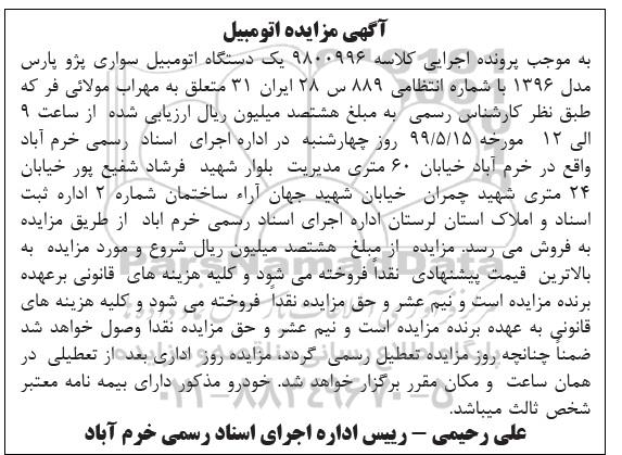 آگهی مزایده ،مزایده یک دستگاه اتومبیل سواری پژو پارس 
