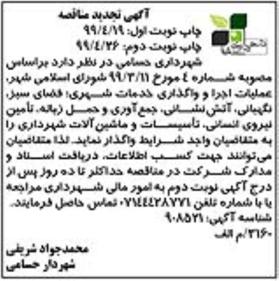تجدید مناقصه , تجدید مناقصه عملیات اجرا و واگذاری خدمات شهری -نوبت دوم 