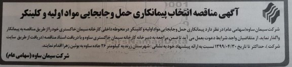 مناقصه, مناقصه انتخاب پیمانکار حمل و جابجایی مواد اولیه و کلینکر  