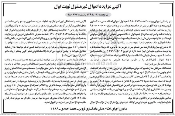 آگهی مزایده ،مزایده ششدانگ  سرقفلی مغازه تعمیرگاه 47 مترمربع نوبت اول