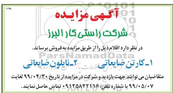 مزایده, مزایده فروش کارتن ضایعاتی، نایلون ضایعاتی 