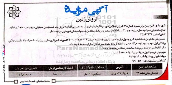 مزایده ،مزایده فروش زمین مسکونی 200 مترمربع نوبت اول