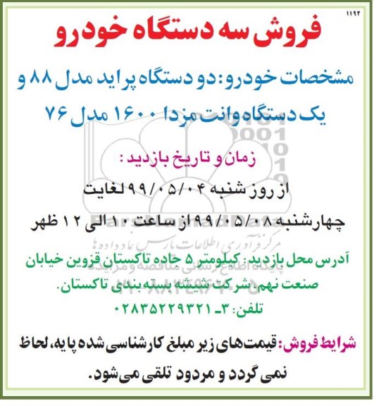 مزایده ، مزایده فروش سه دستگاه خودرو