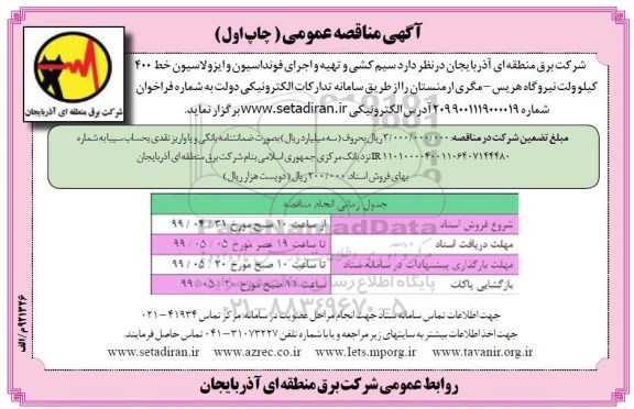 آگهی مناقصه , مناقصه سیم کشی و تهیه و اجرای فونداسیون و ایزولاسیون ...
