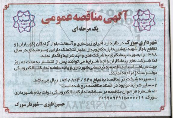 آگهی مناقصه عمومی , مناقصه اجرای زیرسازی و آسفالت 