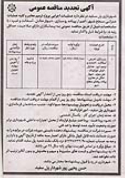 تجدید مناقصه، تجدید مناقصه عملیات اجرایی پروژه ترمیم معابر و کلیه عملیات عمرانی