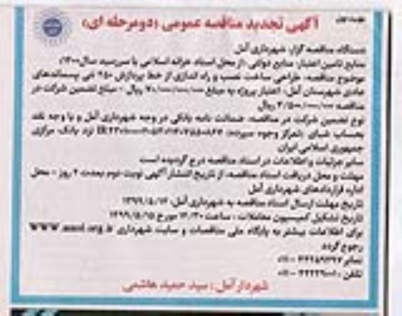 تجدید مناقصه طراحی، ساخت، نصب و راه اندازی از خط پردازش 250 تنی پسماند عادی