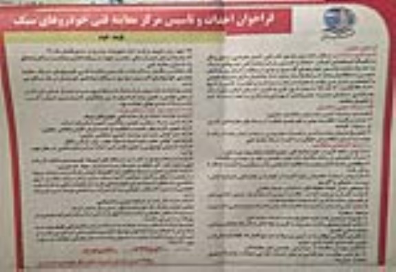 فراخوان, فراخوان احداث و تاسیس مرکز معاینه فنی خودروهای سبک- نوبت دوم