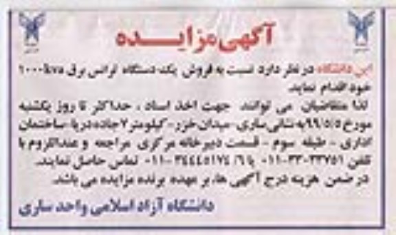 مزایده , مزایده فروش یک دستگاه ترانس برق