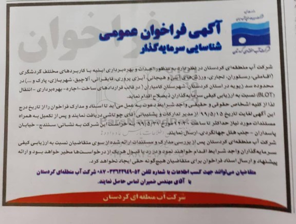 فراخوان عمومی , فراخوان شناسایی سرمایه گذار جهت احداث و بهره برداری ابنیه ...