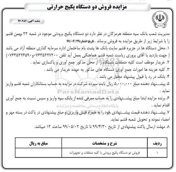 مزایده, مزایده فروش دو دستگاه پکیج برودتی با کلیه متعلقات و تجهیزات
