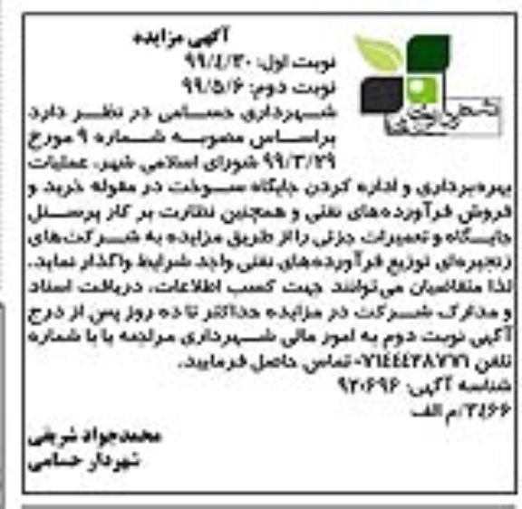 مزایده، مزایده عملیات بهره برداری و اداره کردن جایگاه سوخت 