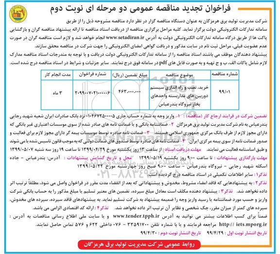 فراخوان تجدید مناقصه عمومی, مناقصه خرید، نصب و راه اندازی سیستم دوربین های مدار بسته واحدهای بخار 